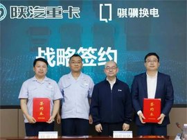 宁德时代与陕重汽达成重卡底盘换电战略合作