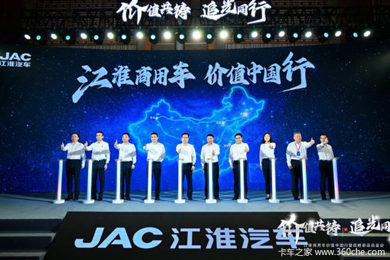 江淮商用车：价值中国行启新程，十亿追光基金重磅发