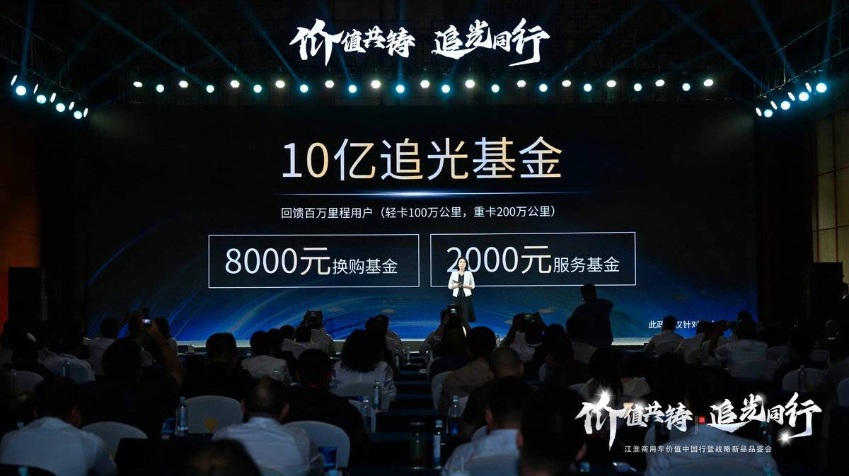 全场景战略新品发布 豪掷10亿回馈用户 江淮商用车放大招