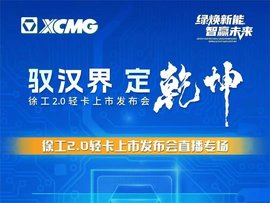 5月27日9:00 | 徐工2.0轻卡上市发布会直播专场