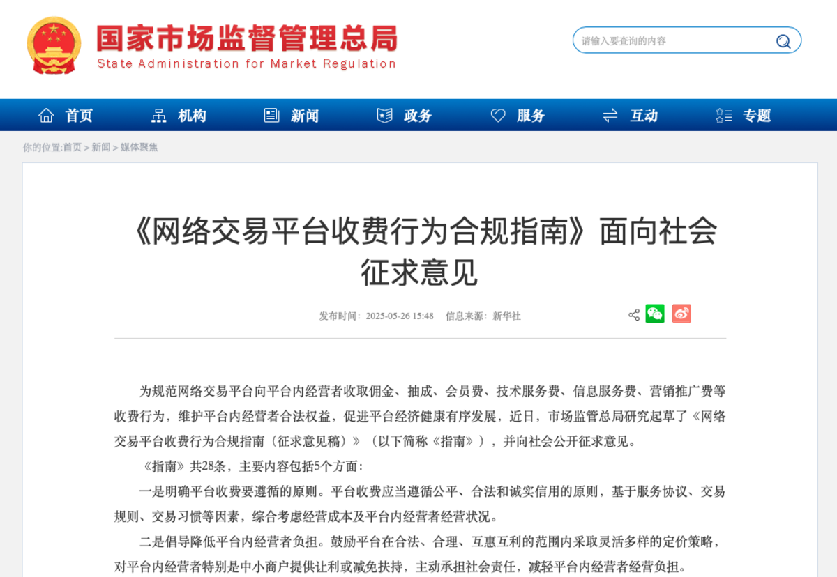 网络平台抽成、收会员费将有新规定,你怎么看