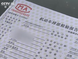 检测造假现象频出 央视焦点访谈曝光车辆年检黑幕！
