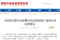 网络交易平台收费新规重磅出台！