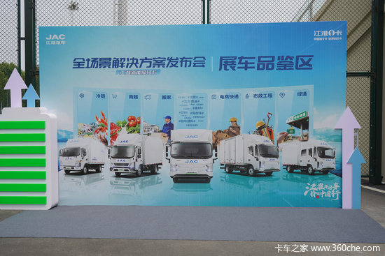 江淮新能源轻卡全场景解决方案发布 以“技术+场景”重塑绿色物流生态