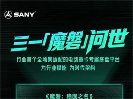 “魔磐”震撼登场！行业首款全场景电动重卡专属底盘平台