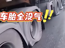 货车轮胎全被扎爆 是乱停车还是恶意报复？