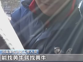 450找黄牛车检包过？央视曝光车检套路！