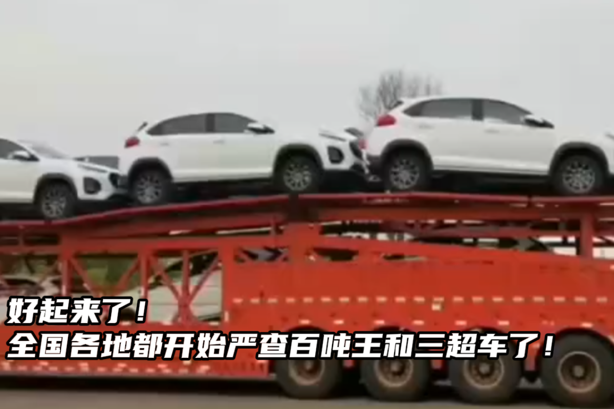 全国严查百吨王三超车 好起来了!