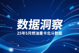 5月柴油重卡江湖变局：东风蝉联第一，江苏逆袭登顶