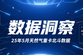 5月燃气重卡头部品牌集体失速，西北市场回温
