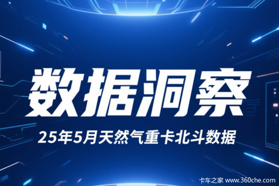 5月燃气重卡头部品牌集体失速，西北市场回温