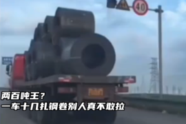 两百吨王？一车十几扎钢卷别人真不敢拉