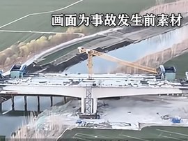 河北一大桥垮塌致2死3伤 交通部挂牌督办！