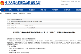 工信部：违反机动车生产一致性要求将暂停产品《公告》、新产品申报