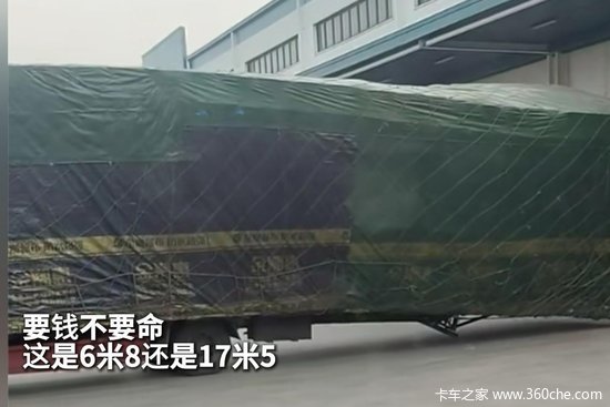 要钱不要命！这是6米8还是17米5？