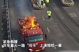 紧急救援！货车着火一路“闯卡”上演惊险一幕