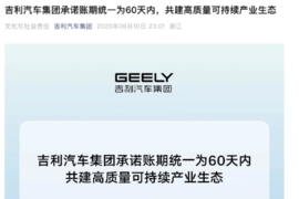 车企集体缩短账期 供应商们的春天来了