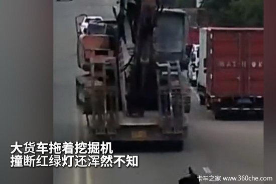 大货车拖着挖掘机 撞断红绿灯还浑然不知