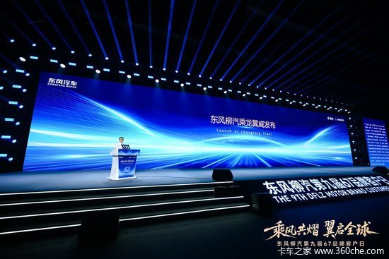 东风柳汽新能源序列全球首发 迎战商用车转型生死局