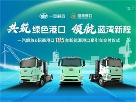 一汽解放&招商港口185 台新能源港口牵引车交付仪式隆重举行