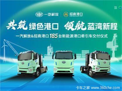 一汽解放&招商港口185 台新能源港口牵引车交付仪式隆重举行