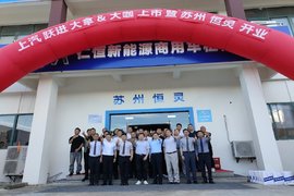 苏州恒灵开业暨上汽跃进新车上市活动圆满举行