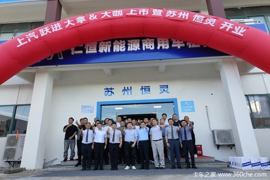 苏州恒灵开业暨上汽跃进新车上市活动圆满举行