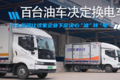 单车月省2000余元！百台油车决定换电车