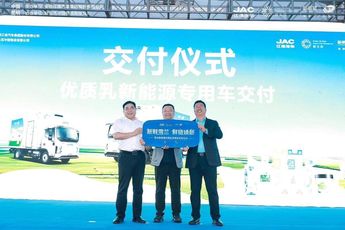 新鲜雪兰 鲜链焕新!百台江淮新能源优质乳冷链专用车交车