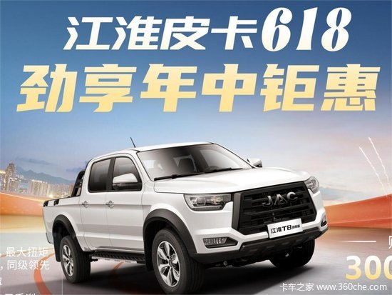 江淮皮卡618购车指南：选对实力伙伴 每一程都精彩