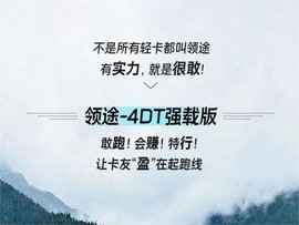 车狠话不多！领途-4DT强载版的硬汉宣言！