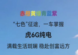 赤橙黄绿青蓝紫！虎6G纯电太出彩了！