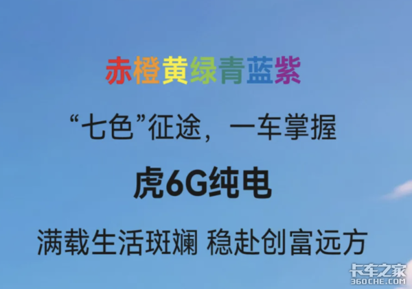 赤橙黄绿青蓝紫！虎6G纯电太出彩了！