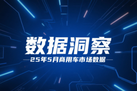 一图读懂2025年5月商用车市场变化