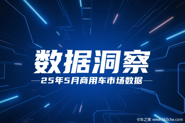 一图读懂2025年5月商用车市场变化
