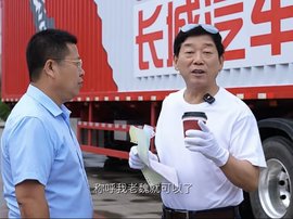 长城魏建军：体验卡车司机的一天 开200公里送货