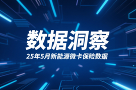5月新能源微卡市场三分天下：远程卫冕，区域格局巨变！