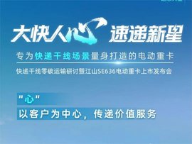 客户价值×零碳运输：江山SE636快递干线解决方案