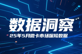 头部承压，新势力逆势崛起，5月微卡市场解读。