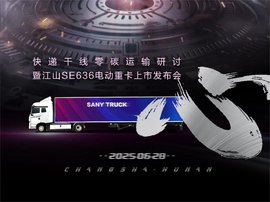 仅剩2天！快递干线专属车型SE636量产上市