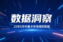 中重卡格局生变！5月黑马狂奔，全年洗牌加速
