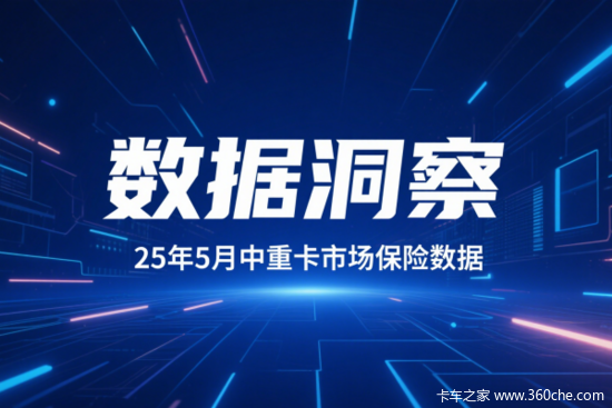 中重卡格局生变！5月黑马狂奔，全年洗牌加速