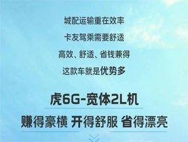 2L心脏+宽体身板 虎6G让你拉货更豪横！