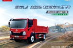 乘龙L2自卸车：动力强劲+承载稳固