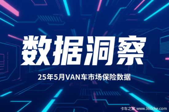 5月VAN车市场惊现双面增长：头部厮杀惨烈，新势力暗流涌动