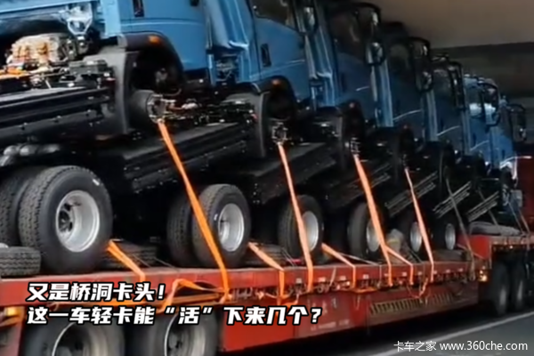 又是桥洞卡头！这一车轻卡能“活”下来几个？