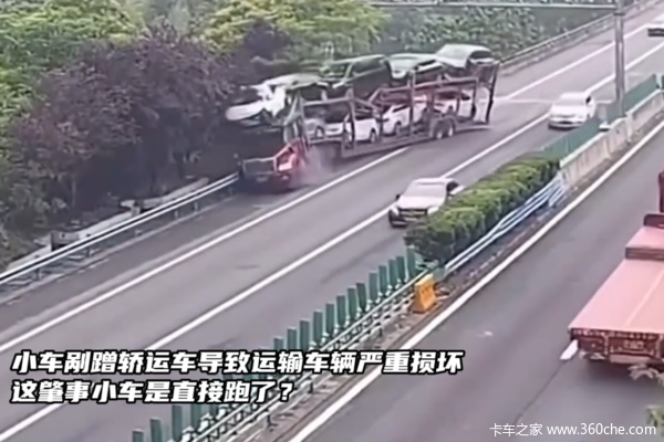 小车剐蹭轿运车导致运输车辆严重损坏 这肇事小车是直接跑了？