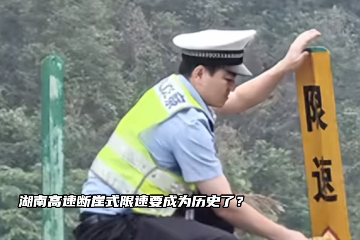 湖南高速断崖式限速要成为历史了?