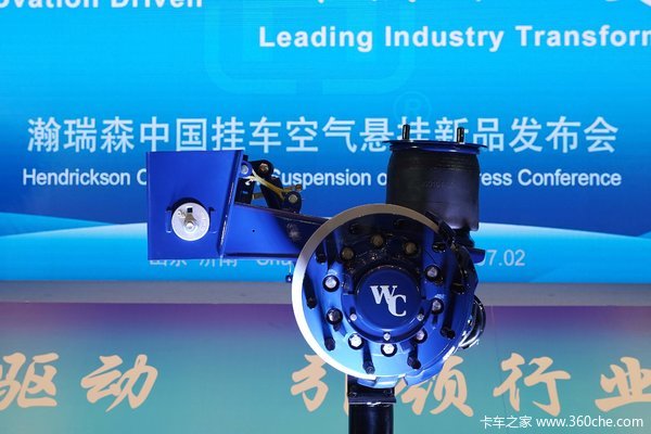 瀚瑞森中国发布挂车空气悬挂新品！百年匠心驱动中国物流新变革