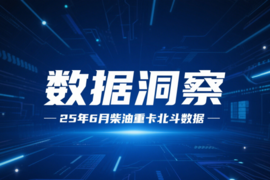 6月燃油重卡市场反弹，国四淘汰补贴政策成关键推手